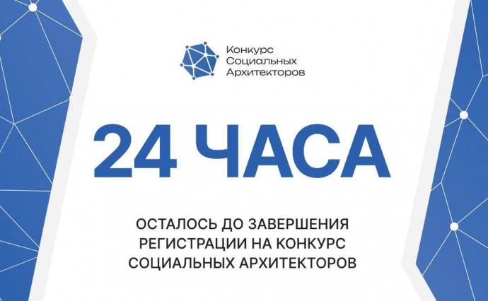 Всего сутки остались до окончания регистрации на конкурс социальных архитекторов