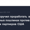 Трамп поручил проработать вопрос о зеркальных пошлинах против торговых партнеров США