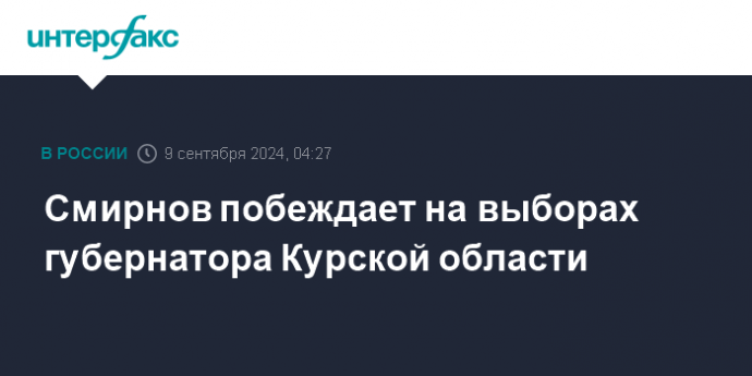 Смирнов побеждает на выборах губернатора Курской области