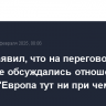 Путин заявил, что на переговорах в Эр-Рияде обсуждались отношения РФ и США, "Европа тут ни при чем"