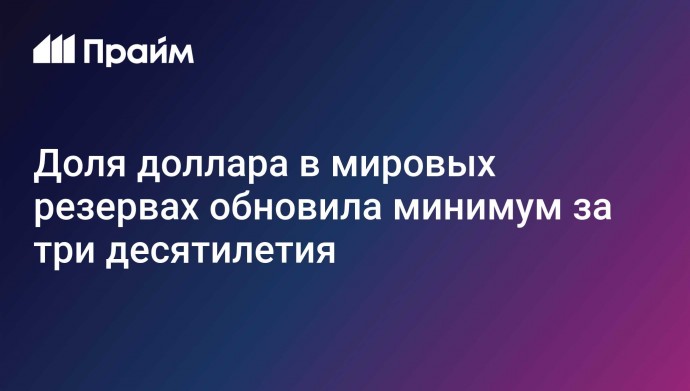 Доля доллара в мировых резервах обновила минимум за три десятилетия