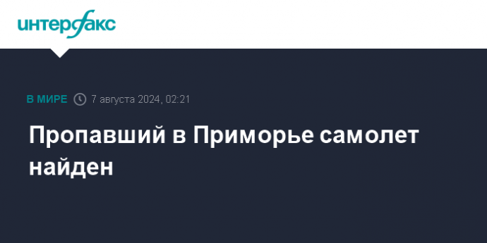 Пропавший в Приморье самолет найден