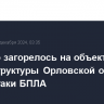 Топливо загорелось на объекте инфраструктуры Орловской области после атаки БПЛА