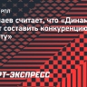 Николаев: «Динамо» может составить конкуренцию «Зениту» на дистанции"