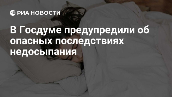 В Госдуме предупредили об опасных последствиях недосыпания