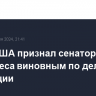 Суд в США признал сенатора Менендеса виновным по делу о коррупции