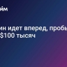 Биткоин идет вперед, пробьет вверх $100 тысяч