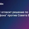 Суд ЕС огласит решение по иску "Мегафона" против Совета ЕС