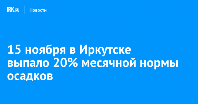 15 ноября в Иркутске выпало 20% месячной нормы осадков