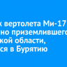 Экипаж вертолета Ми-171, аварийно приземлившегося в Иркутской области, вернулся в Бурятию