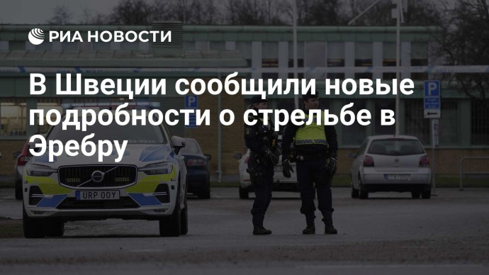 В Швеции сообщили новые подробности о стрельбе в Эребру