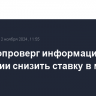 ЦБ РФ опроверг информацию об обещании снизить ставку в марте