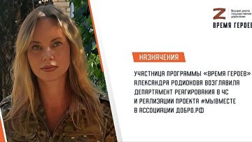 Участница "Время героев" возглавила департамент реализации проекта #МЫВМЕСТЕ