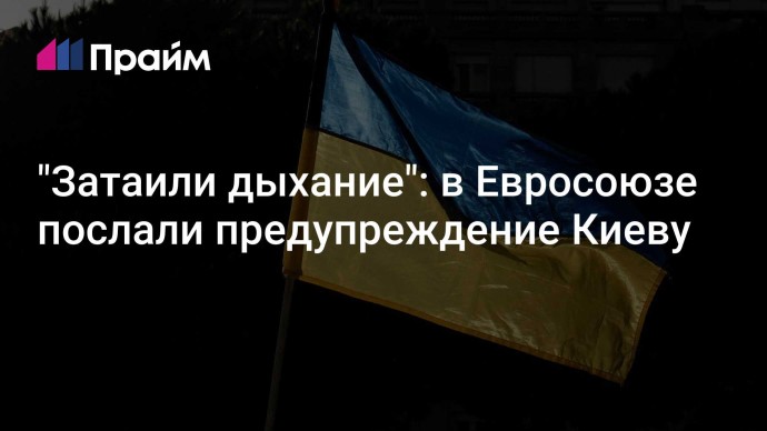 "Затаили дыхание": в Евросоюзе послали предупреждение Киеву