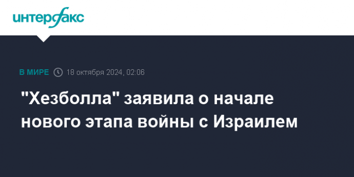 "Хезболла" заявила о начале нового этапа войны с Израилем