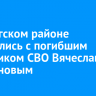 В Качугском районе простились с погибшим участником СВО Вячеславом Парфёновым