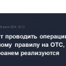 ЦБ может проводить операции по бюджетному правилу на OTC, если риски с юанем реализуются