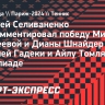 Селиваненко: «Андреева и Шнайдер провели отличный матч, обыграв опытных соперниц»