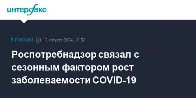 Роспотребнадзор связал с сезонным фактором рост заболеваемости COVID-19