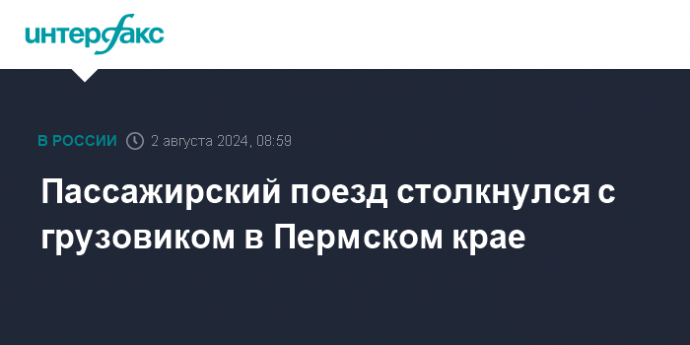 Пассажирский поезд столкнулся с грузовиком в Пермском крае