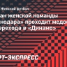 Капитан женской команды «Краснодара» проходит медосмотр для перехода в «Динамо»