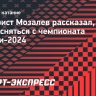 Фигурист Мозалев рассказал, что был готов сняться с чемпионата России-2024