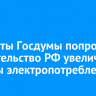 Депутаты Госдумы попросят Правительство РФ увеличить лимиты электропотребления