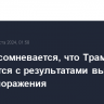 Байден сомневается, что Трамп согласится с результатами выборов в случае поражения