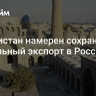 Узбекистан намерен сохранить стабильный экспорт в Россию