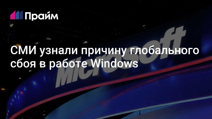 СМИ узнали причину глобального сбоя в работе Windows