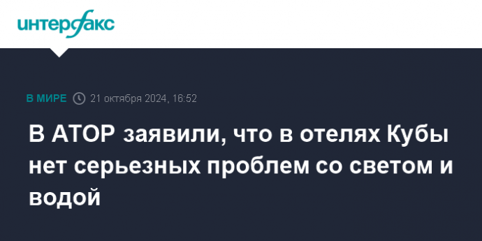 В АТОР заявили, что в отелях Кубы нет серьезных проблем со светом и водой