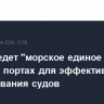 Ирак введет "морское единое окно" в крупных портах для эффективного обслуживания судов...