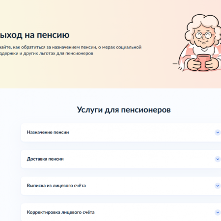 На портале госуслуг запущен сервис «жизненная ситуация» для выхода на пенсию