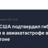 Госдеп США подтвердил гибель россиян в авиакатастрофе в Вашингтоне