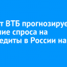 Эксперт ВТБ прогнозирует снижение спроса на автокредиты в России на 20%