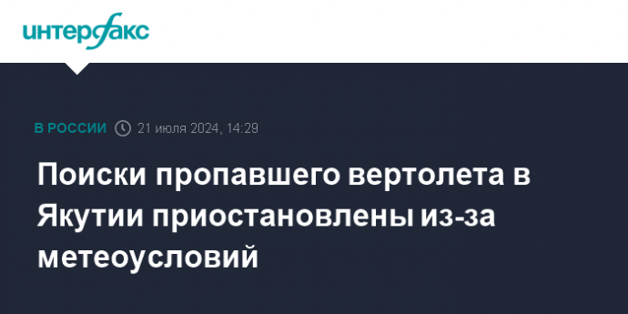 Поиски пропавшего вертолета в Якутии приостановлены из-за метеоусловий