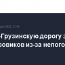 Военно-Грузинскую дорогу закрыли для грузовиков из-за непогоды