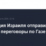 Делегация Израиля отправилась в Каир на переговоры по Газе