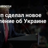 Трамп сделал новое заявление об Украине