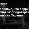 Трамп заявил, что Харрис "отправляли" предотвратить конфликт на Украине