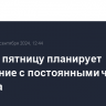 Путин в пятницу планирует совещание с постоянными членами Совбеза