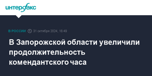 В Запорожской области увеличили продолжительность комендантского часа