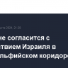 Египет не согласится с присутствием Израиля в Филадельфийском коридоре