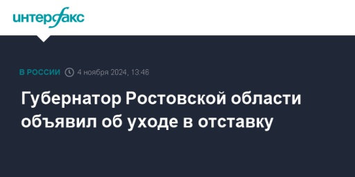 Губернатор Ростовской области объявил об уходе в отставку