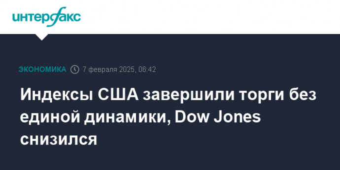 Индексы США завершили торги без единой динамики, Dow Jones снизился