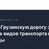 Военно-Грузинскую дорогу закрыли для всех видов транспорта из-за непогоды