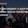 Трамп рассказал о разговоре с Байденом после попытки покушения