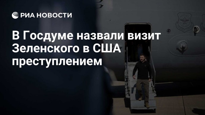 В Госдуме назвали визит Зеленского в США преступлением