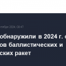 ВКС РФ обнаружили в 2024 г. свыше 300 пусков баллистических и космических ракет