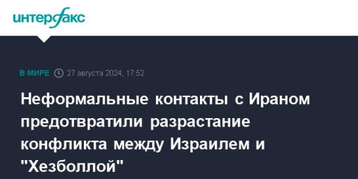 Неформальные контакты с Ираном предотвратили разрастание конфликта между Израилем и "Хезболлой"